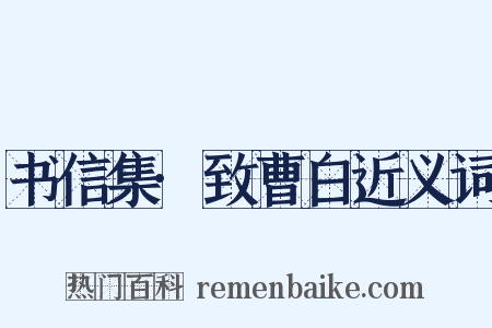 书信集·致曹白近义词是什么意思的图片